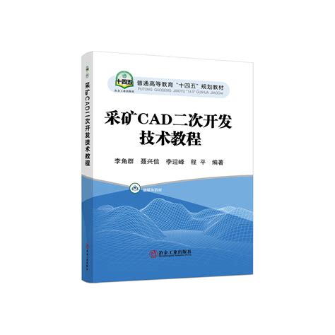 采矿CAD二次开发技术教程-冶金工业出版社