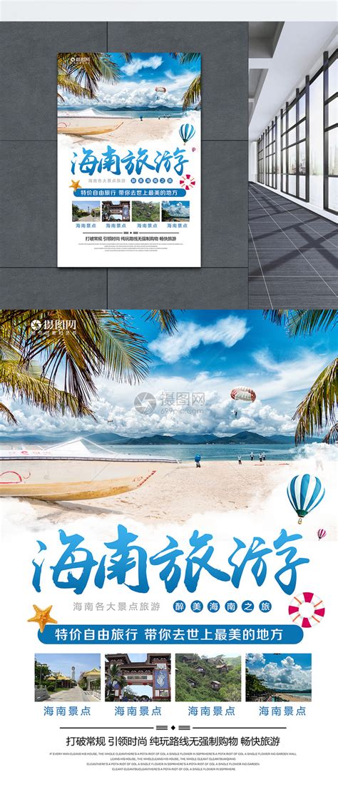 海南旅游海报_海报设计_设计模板_海南旅游海报模板_摄图网模板下载