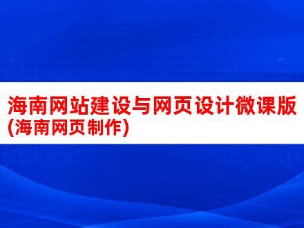 海南网站建设与网页设计微课版(海南网页制作)_V优客