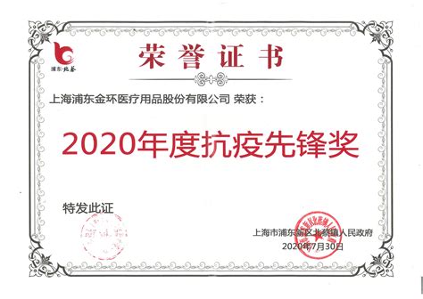 近日上海市浦东新区北蔡镇人民政府向金环公司颁发了 2020年度抗疫先锋奖。
