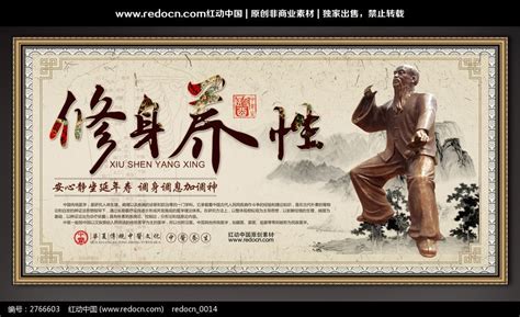 修身养性图片