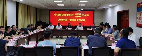 致公党重庆市委会经济科技委员会与协商议政委员会召开2020年第一次联合工作会议