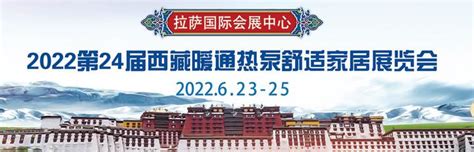 2022拉萨暖通展/2022西藏暖通展/2022拉萨国际暖通热泵舒适家居展览会暨渠道商对接大会 - 知乎
