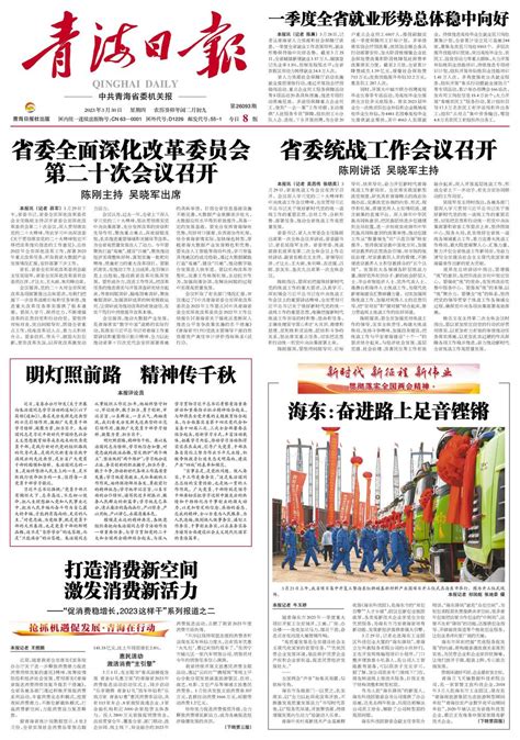 青海日报数字报 | 2023年03月30日 - 第1版：要闻