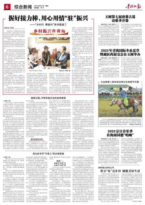 青海日报数字报 | 2023年08月21日 - 第6版：综合新闻
