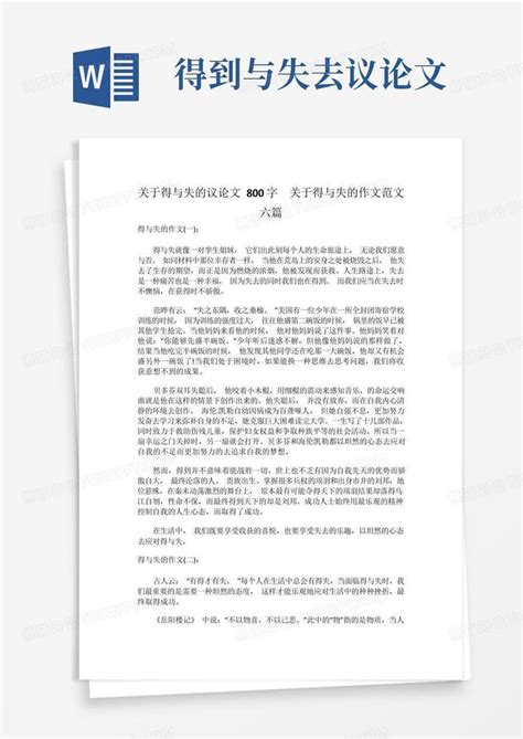 关于得与失的议论文800字关于得与失的作文范文六篇Word模板下载_编号qbxdmnxg_熊猫办公