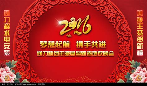 2016年新春公司尾牙联欢晚会舞台背景图片下载_红动中国
