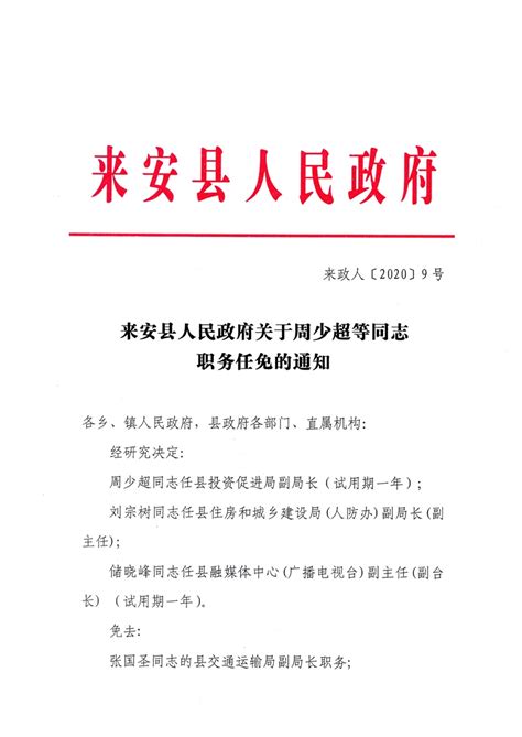 来安县人民政府关于周少超等同志职务任免的通知