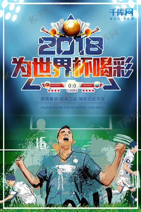 2018世界杯足球比赛插画图片-千库网