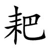 耙的意思,耙的解释,耙的拼音,耙的部首,耙的笔顺-汉语国学