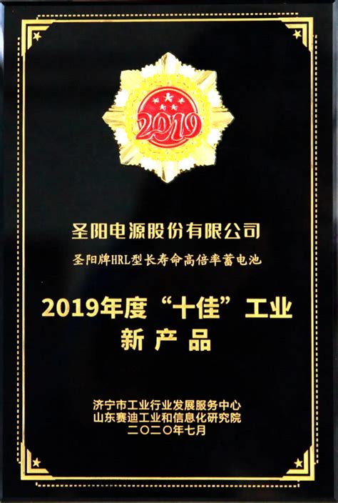 圣阳电池公司荣获济宁市首届工业“十佳”荣誉奖项