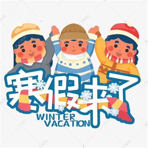 放假了的图片