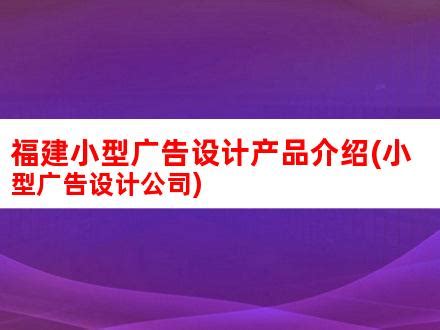 福建小型广告设计产品介绍(小型广告设计公司)_V优客