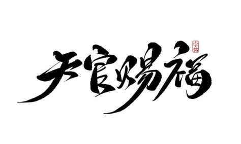 字体天官赐福图片