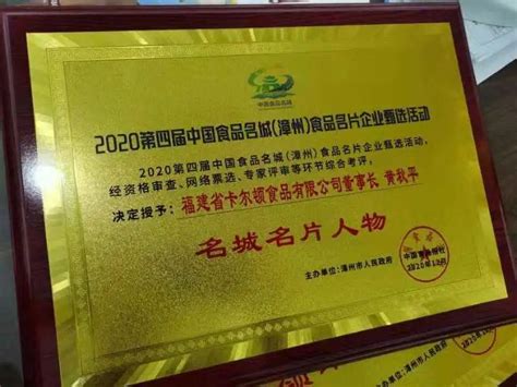 漳州市食品产业跻身全国食品工业大市前列，获奖名单出炉_福建