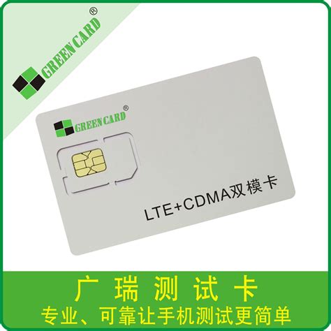 LTE+CDMA双模卡-手机测试卡_NFC测试卡_LTE测试卡_4G测试卡_深圳市广瑞智能卡公司测试卡官网