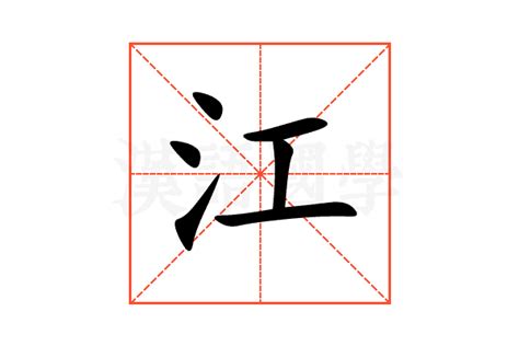 江的意思,江的解释,江的拼音,江的部首,江的笔顺-汉语国学