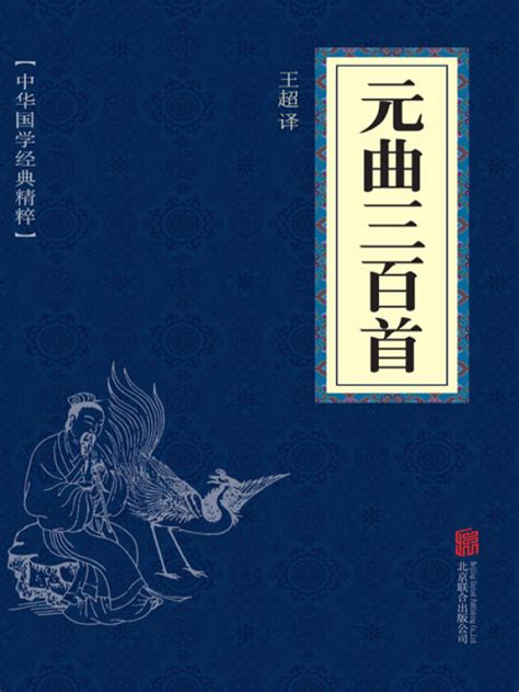 《元曲三百首（中华国学经典精粹）》小说在线阅读-起点中文网