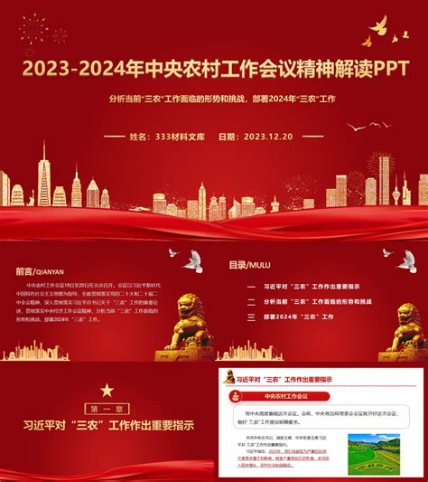2023-2024年中央农村工作会议精神解读ppt-333材料文库