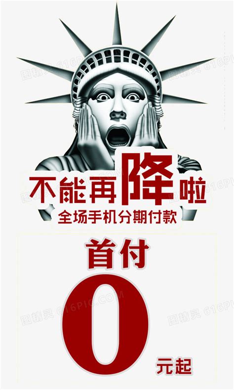 手机分期付款海报图片_手机分期付款海报设计素材_红动中国