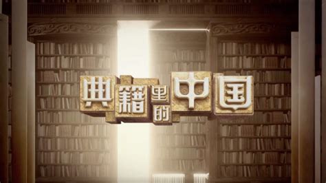 《典籍里的中国》第二季宣传片_腾讯视频