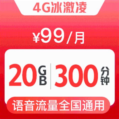 4G畅爽冰激凌国内流量套餐-99元/月（放心用版）—中国联通