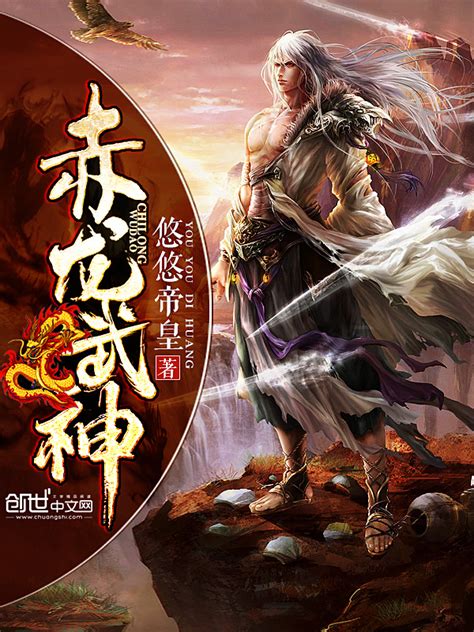 《赤龙武神》小说在线阅读-起点中文网