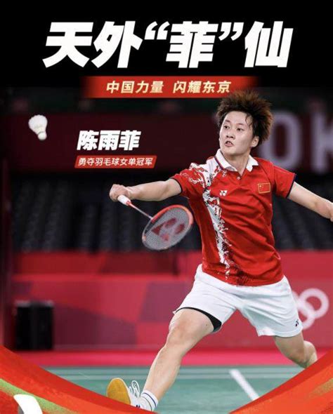 陈雨菲羽毛球女单夺冠 这是中国代表团本届奥运会的第24金_四海网