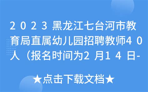 2023黑龙江七台河市教育局直属幼儿园招聘教师40人（报名时间为2月14日-23日）