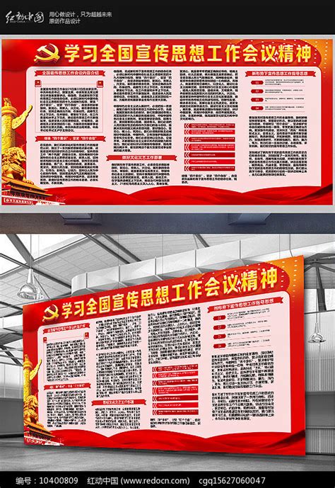 学习全国宣传思想工作会议展板图片__编号9656513_红动中国