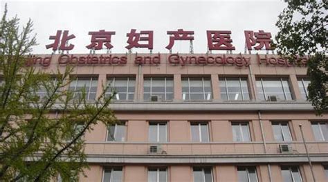 北京妇产医院迎60岁生日！将在通州建设新院区，目前正在选址 | 北晚新视觉