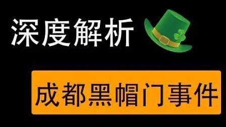 黑帽子吴施蒙视频吴施蒙现状2022已更新今日更新