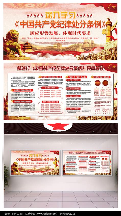 落实党纪律处分条例文化墙图片下载_红动中国