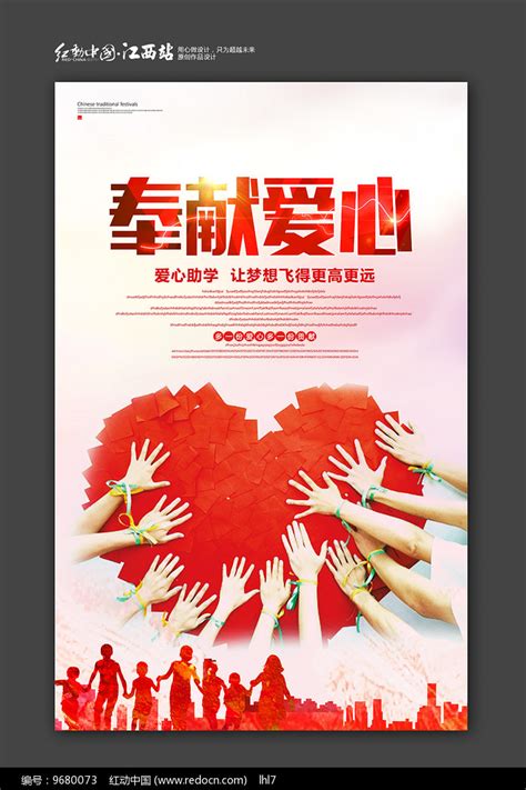 奉献爱心公益海报设计图片_海报_编号8831899_红动中国