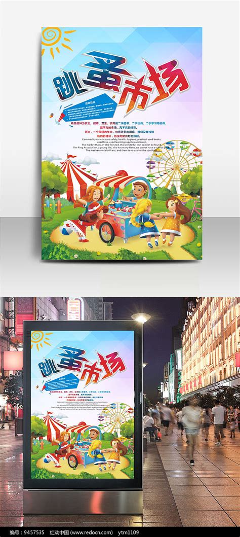 跳蚤市场横版海报设计北京国科天创建筑设计院郑州分院 - 设计之家
