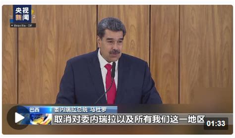 巴西、委内瑞拉两国总统谴责美国对委非法制裁