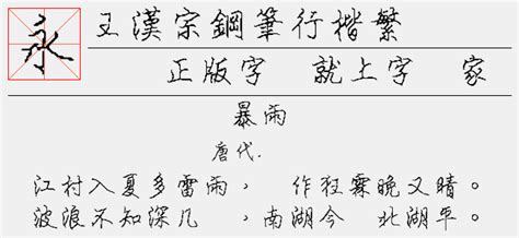 汉仪行楷繁正版字体下载 - 正版中文字体下载尽在字体家