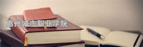 惠州会计学校哪里好|惠州城市职业学院会计专业|惠州专科学校