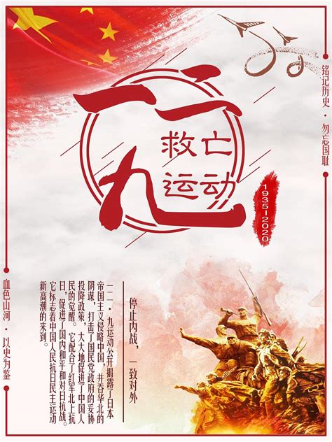 红色传统一二九运动纪念日国家兴亡匹夫有责爱国中华民族优良海报图片下载 - 觅知网