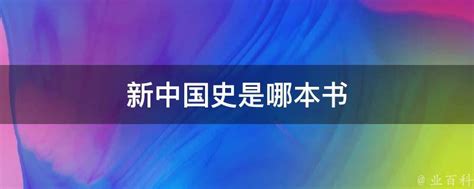 庆祝新中国成立70周年重大历史事件PPT模板 - 彩虹办公
