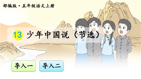小学语文部编版五年级上册《少年中国说》PPT课件下载 - LFPPT