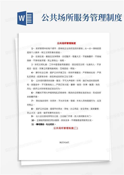 公共场所管理制度(6篇)Word模板下载_熊猫办公