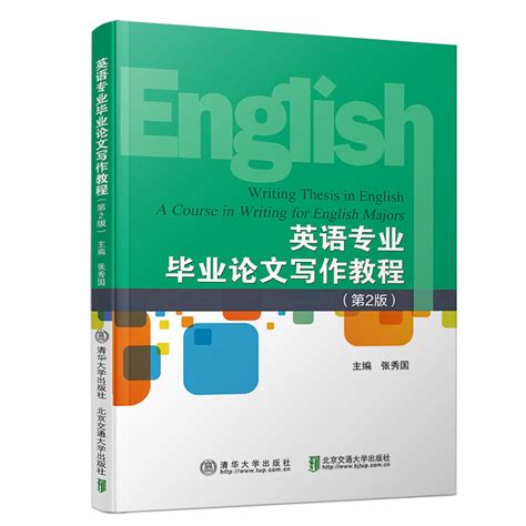 清华大学出版社-图书详情-《英语专业毕业论文写作教程（第2版）》