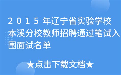 2015年辽宁省实验学校本溪分校教师招聘通过笔试入围面试名单