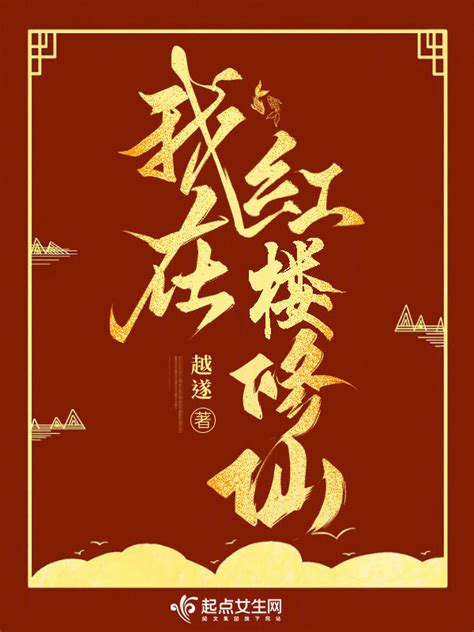 《我在红楼当王爷》小说在线阅读-起点中文网