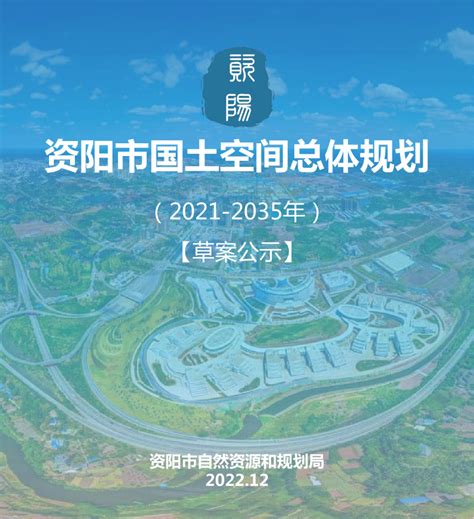 四川省资阳市国土空间总体规划（2021－2035年）.pdf - 国土人
