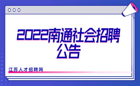 2022南通启东市渔政监督大队社会招聘编外劳务人员公告 - 江苏招聘网