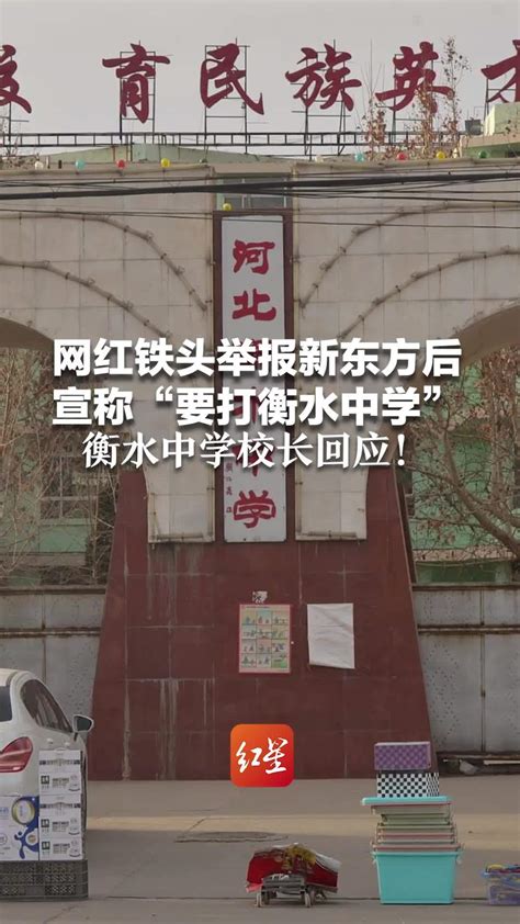 网红铁头举报新东方后，宣称“要打衡水中学”，衡水中学校长回应_凤凰网视频_凤凰网