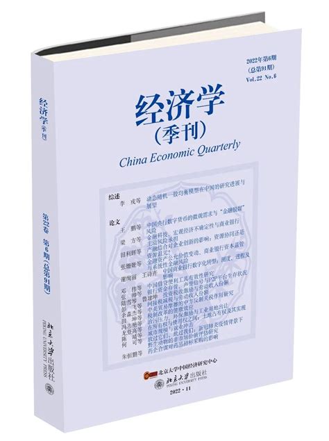 何可等在《经济学（季刊）》发表文章-华中农业大学经济管理学院