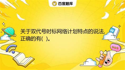 怎样判别双代号网络计划的关键线路_360新知